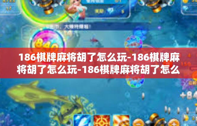 186棋牌麻将胡了怎么玩-186棋牌麻将胡了怎么玩-186棋牌麻将胡了怎么玩