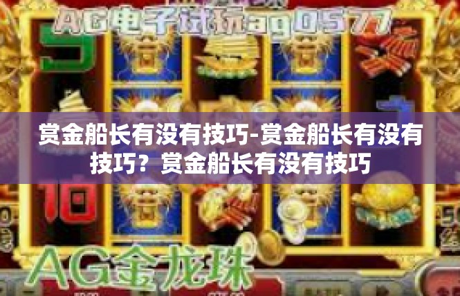 赏金船长有没有技巧-赏金船长有没有技巧？赏金船长有没有技巧