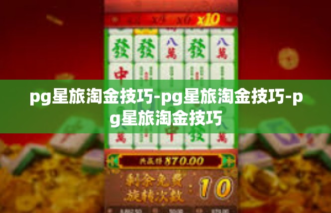 pg星旅淘金技巧-pg星旅淘金技巧-pg星旅淘金技巧