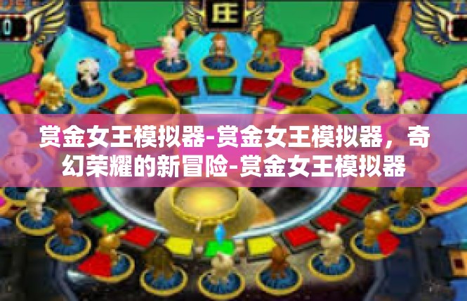 赏金女王模拟器-赏金女王模拟器，奇幻荣耀的新冒险-赏金女王模拟器