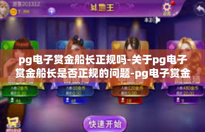pg电子赏金船长正规吗-关于pg电子赏金船长是否正规的问题-pg电子赏金船长正规吗