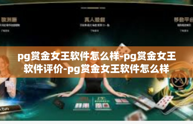 pg赏金女王软件怎么样-pg赏金女王软件评价-pg赏金女王软件怎么样