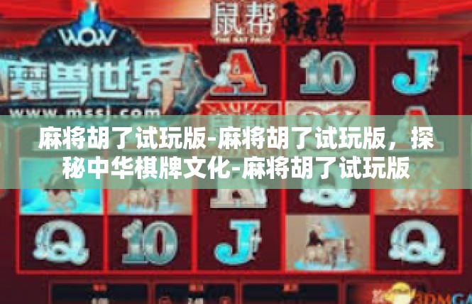 麻将胡了试玩版-麻将胡了试玩版，探秘中华棋牌文化-麻将胡了试玩版