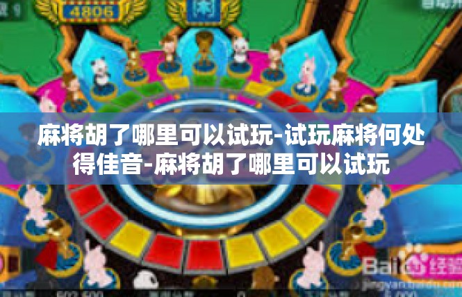 麻将胡了哪里可以试玩-试玩麻将何处得佳音-麻将胡了哪里可以试玩