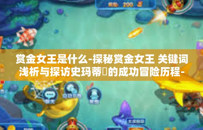 赏金女王是什么-探秘赏金女王 关键词浅析与探访史玛蒂閳的成功冒险历程-赏金女王是什么