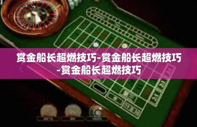 赏金船长超燃技巧-赏金船长超燃技巧-赏金船长超燃技巧