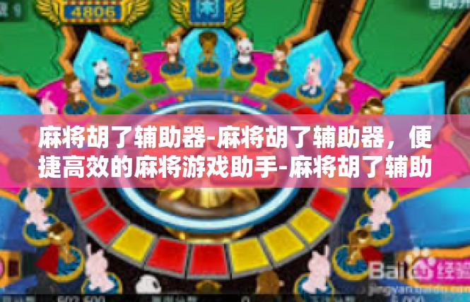 麻将胡了辅助器-麻将胡了辅助器，便捷高效的麻将游戏助手-麻将胡了辅助器
