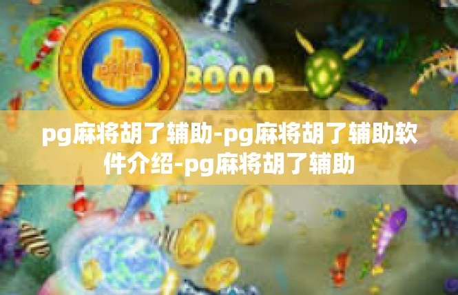 pg麻将胡了辅助-pg麻将胡了辅助软件介绍-pg麻将胡了辅助