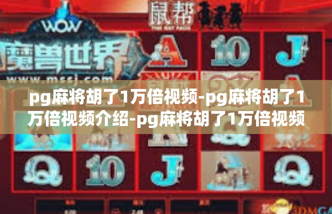 pg麻将胡了1万倍视频-pg麻将胡了1万倍视频介绍-pg麻将胡了1万倍视频