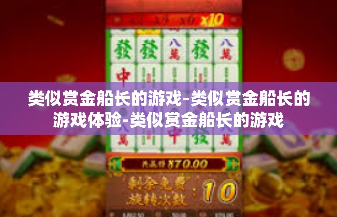 类似赏金船长的游戏-类似赏金船长的游戏体验-类似赏金船长的游戏