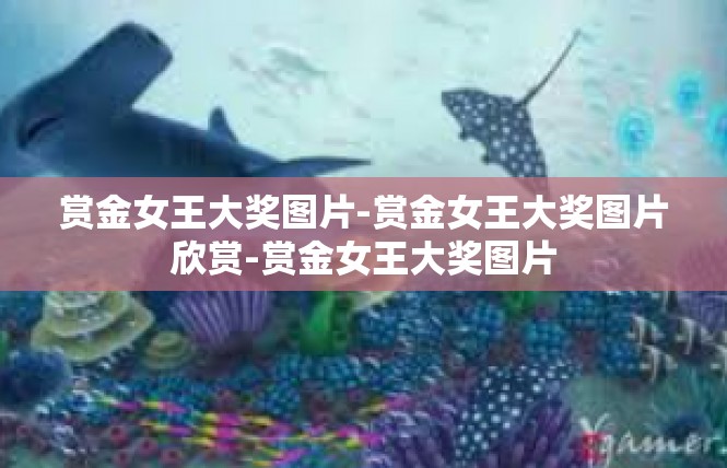 赏金女王大奖图片-赏金女王大奖图片欣赏-赏金女王大奖图片