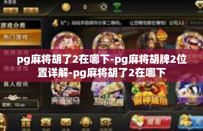 pg麻将胡了2在哪下-pg麻将胡牌2位置详解-pg麻将胡了2在哪下