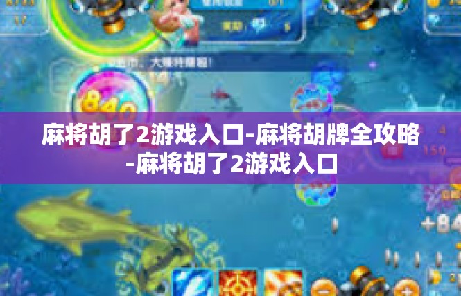 麻将胡了2游戏入口-麻将胡牌全攻略-麻将胡了2游戏入口