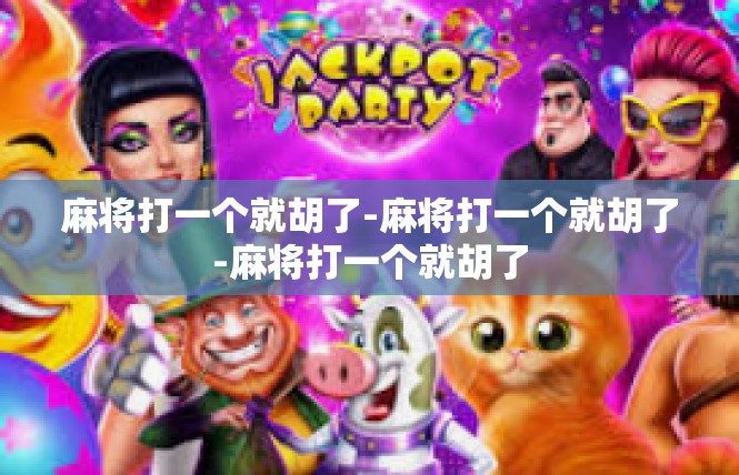 麻将打一个就胡了-麻将打一个就胡了-麻将打一个就胡了