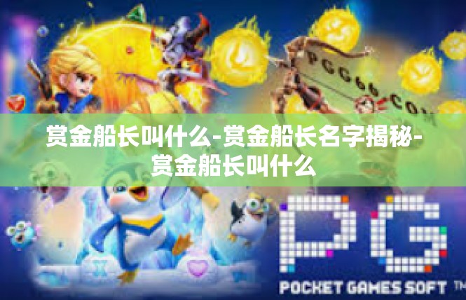 赏金船长叫什么-赏金船长名字揭秘-赏金船长叫什么
