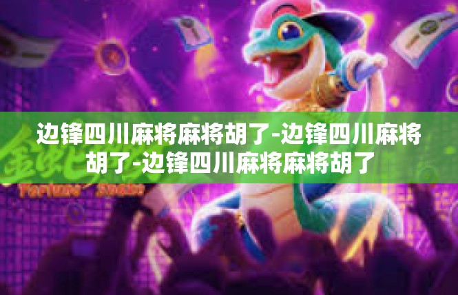 边锋四川麻将麻将胡了-边锋四川麻将胡了-边锋四川麻将麻将胡了