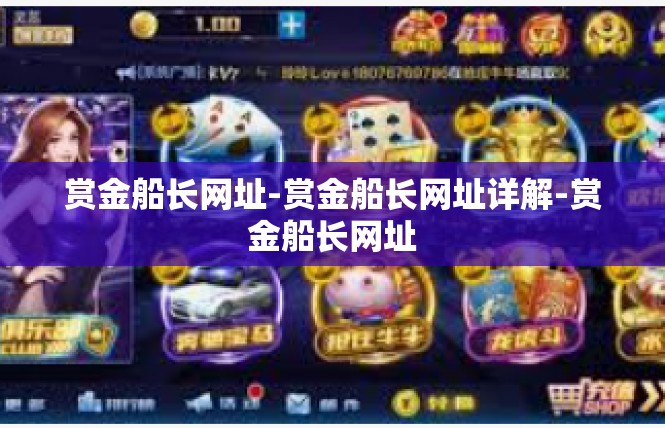 赏金船长网址-赏金船长网址详解-赏金船长网址