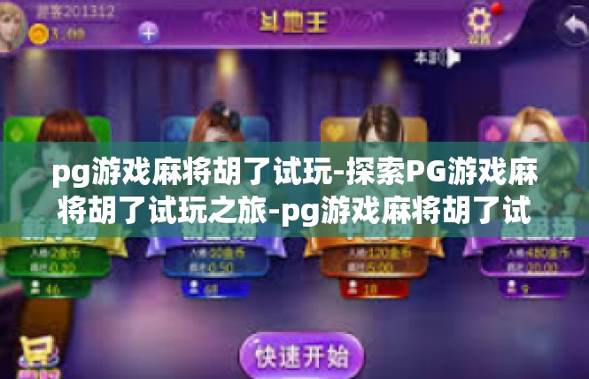 pg游戏麻将胡了试玩-探索PG游戏麻将胡了试玩之旅-pg游戏麻将胡了试玩
