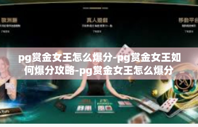 pg赏金女王怎么爆分-pg赏金女王如何爆分攻略-pg赏金女王怎么爆分