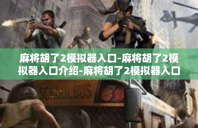 麻将胡了2模拟器入口-麻将胡了2模拟器入口介绍-麻将胡了2模拟器入口