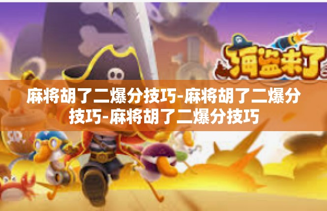 麻将胡了二爆分技巧-麻将胡了二爆分技巧-麻将胡了二爆分技巧