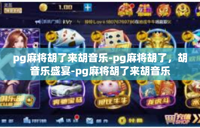 pg麻将胡了来胡音乐-pg麻将胡了，胡音乐盛宴-pg麻将胡了来胡音乐
