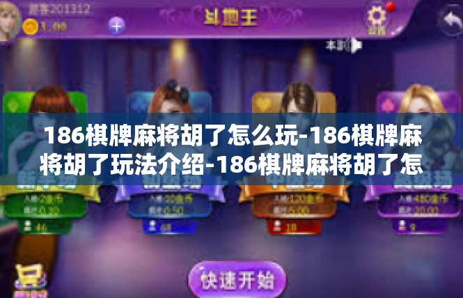 186棋牌麻将胡了怎么玩-186棋牌麻将胡了玩法介绍-186棋牌麻将胡了怎么玩