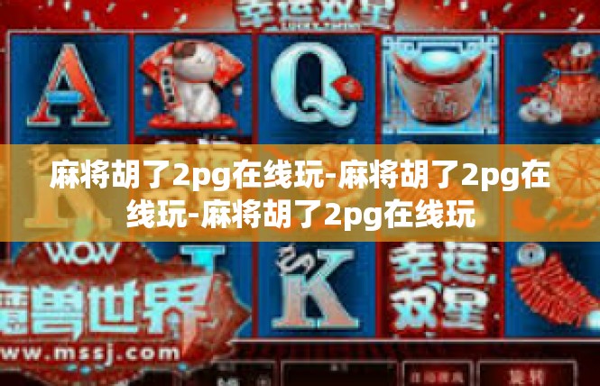 麻将胡了2pg在线玩-麻将胡了2pg在线玩-麻将胡了2pg在线玩
