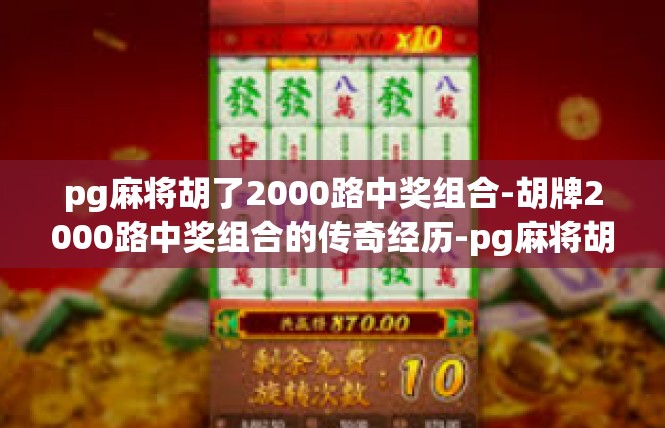 pg麻将胡了2000路中奖组合-胡牌2000路中奖组合的传奇经历-pg麻将胡了2000路中奖组合