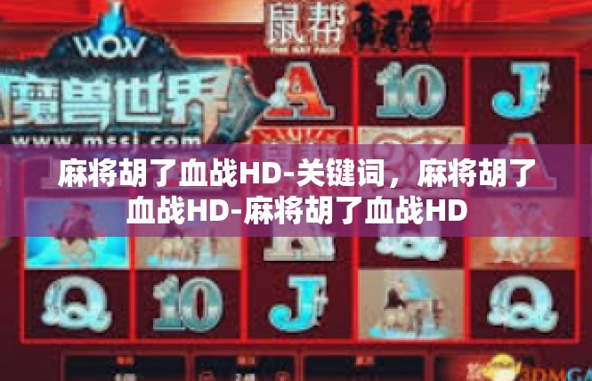 麻将胡了血战HD-关键词，麻将胡了血战HD-麻将胡了血战HD