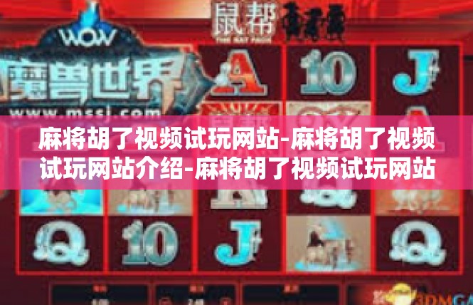麻将胡了视频试玩网站-麻将胡了视频试玩网站介绍-麻将胡了视频试玩网站