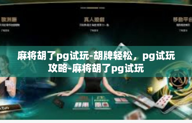 麻将胡了pg试玩-胡牌轻松，pg试玩攻略-麻将胡了pg试玩