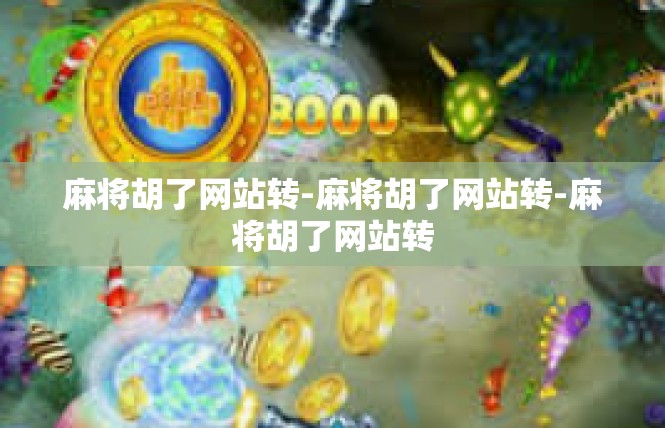 麻将胡了网站转-麻将胡了网站转-麻将胡了网站转