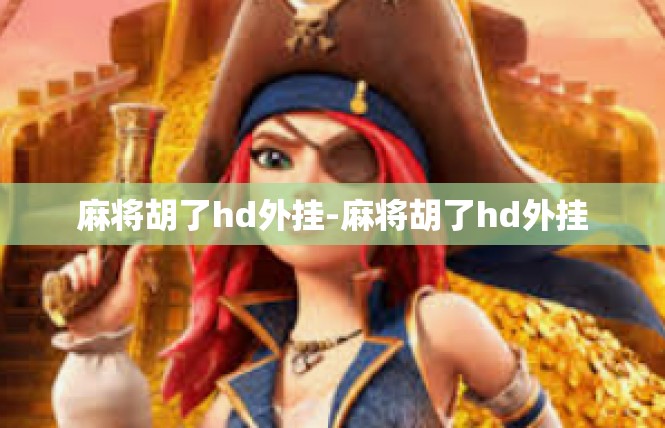 麻将胡了hd外挂-麻将胡了hd外挂