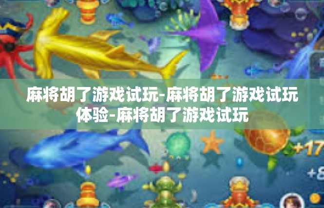 麻将胡了游戏试玩-麻将胡了游戏试玩体验-麻将胡了游戏试玩