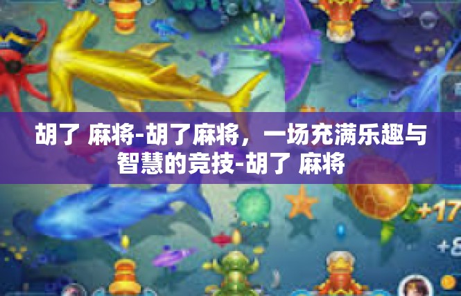 胡了 麻将-胡了麻将，一场充满乐趣与智慧的竞技-胡了 麻将