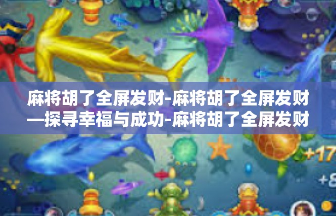 麻将胡了全屏发财-麻将胡了全屏发财—探寻幸福与成功-麻将胡了全屏发财