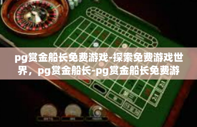 pg赏金船长免费游戏-探索免费游戏世界，pg赏金船长-pg赏金船长免费游戏