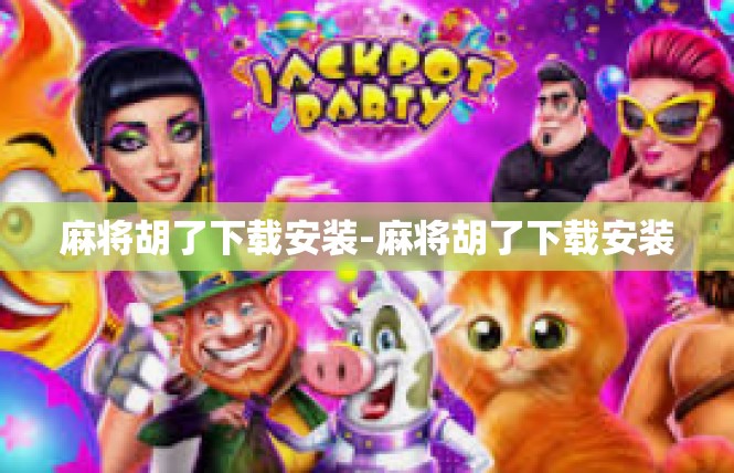 麻将胡了下载安装-麻将胡了下载安装