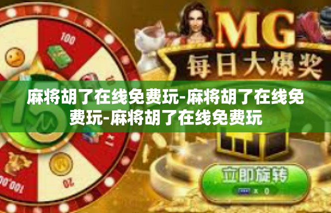 麻将胡了在线免费玩-麻将胡了在线免费玩-麻将胡了在线免费玩