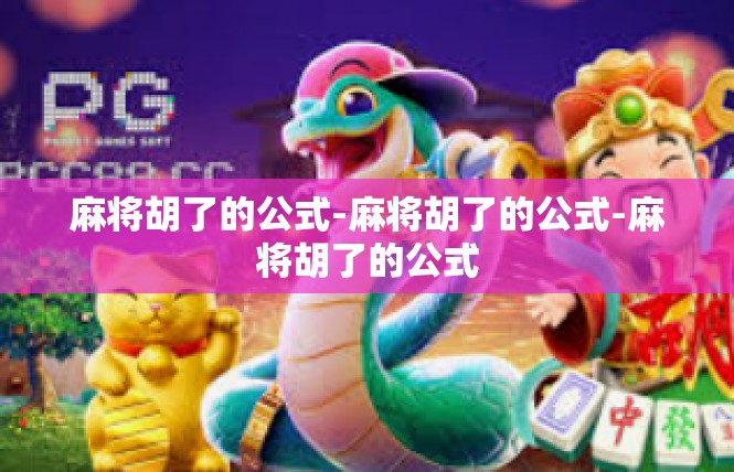 麻将胡了的公式-麻将胡了的公式-麻将胡了的公式