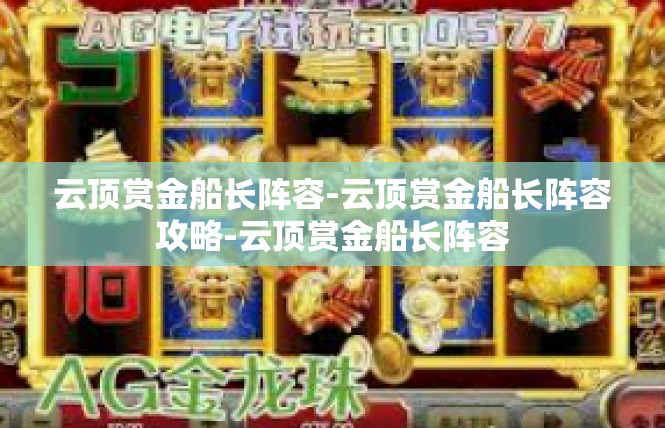 云顶赏金船长阵容-云顶赏金船长阵容攻略-云顶赏金船长阵容