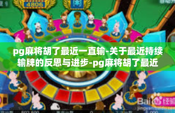 pg麻将胡了最近一直输-关于最近持续输牌的反思与进步-pg麻将胡了最近一直输