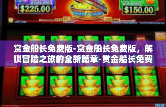 赏金船长免费版-赏金船长免费版，解锁冒险之旅的全新篇章-赏金船长免费版