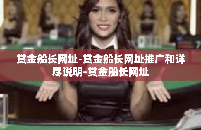 赏金船长网址-赏金船长网址推广和详尽说明-赏金船长网址