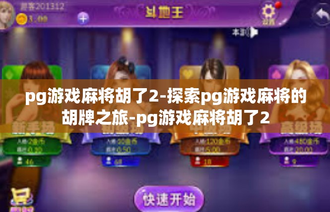 pg游戏麻将胡了2-探索pg游戏麻将的胡牌之旅-pg游戏麻将胡了2