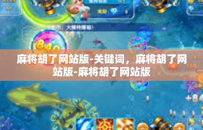 麻将胡了网站版-关键词，麻将胡了网站版-麻将胡了网站版