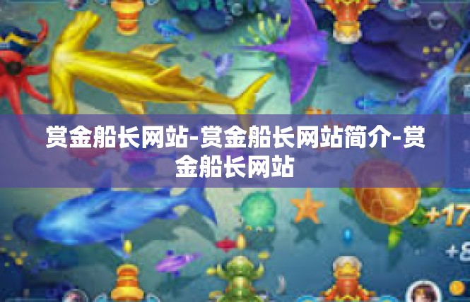 赏金船长网站-赏金船长网站简介-赏金船长网站