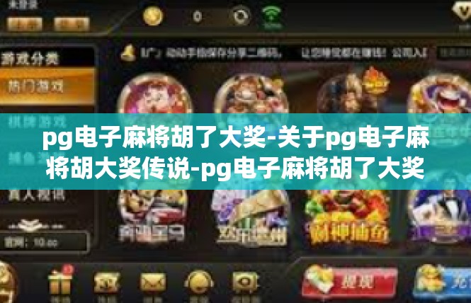 pg电子麻将胡了大奖-关于pg电子麻将胡大奖传说-pg电子麻将胡了大奖