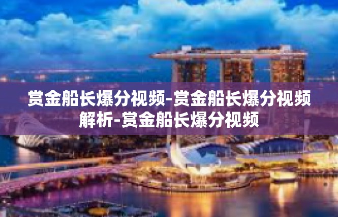 赏金船长爆分视频-赏金船长爆分视频解析-赏金船长爆分视频